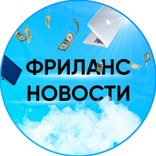 ФРИЛАНС НОВОСТИ