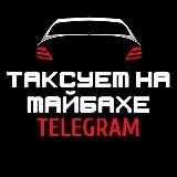 ТАКСУЕМ НА МАЙБАХЕ