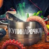 РЕЦЕПТЫ ОТ КУЛИНАРОЧКИ