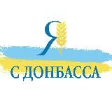 ✙ Я С ДОНБАССА ✙