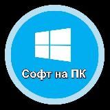 СОФТ|ПРОГРАММЫ НА ПК